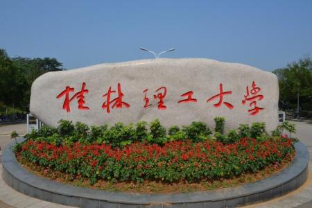 桂林理工大學(xué)哪些專業(yè)是一本？哪個專業(yè)綜合實(shí)力排名比較好？是211分?jǐn)?shù)線？