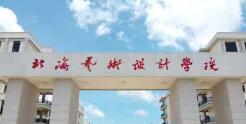 北海藝術(shù)設(shè)計學(xué)院幾本？北海藝術(shù)學(xué)院怎么樣？好不好？