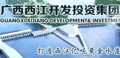  廣西西江集團(tuán)覃衛(wèi)國簡歷，覃業(yè)傳、林聰、寧武、王克宇、呂偉東等領(lǐng)導(dǎo)班子