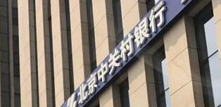 中關(guān)村銀行怎么樣？是國(guó)企嗎？中關(guān)村銀行股東有哪些公司？