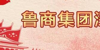 魯商集團(tuán)高洪雷簡(jiǎn)歷，凌沛學(xué)、王仁泉、李彥勇、王志盛、董紅林領(lǐng)導(dǎo)班子