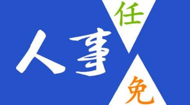 玉柴晏平、李漢陽(yáng)、古堂生、郭德明、李慶生、李湘凡、申光、汪虹、關(guān)敏人事任命
