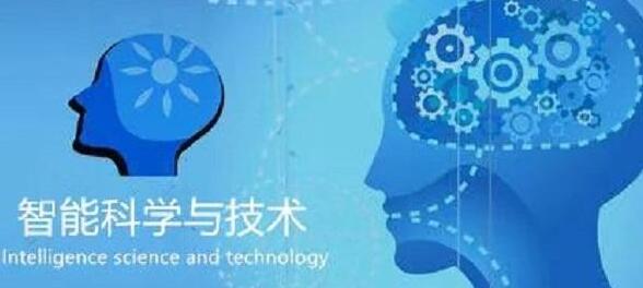 廣西民族大學(xué)人工智能學(xué)院智能科學(xué)技術(shù)專業(yè)怎么樣？智能科學(xué)技術(shù)專業(yè)課程做什么？