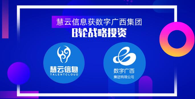 智慧農(nóng)業(yè)服務(wù)商慧云信息獲數(shù)字廣西集團(tuán)B輪戰(zhàn)略投資，真格基金曾領(lǐng)投天使輪1000萬(wàn)元