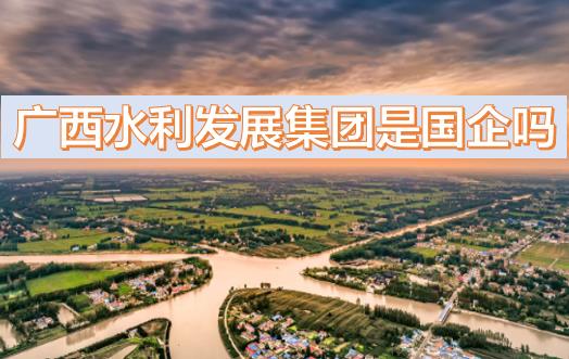 廣西水利發(fā)展集團(tuán)是國企嗎？廣西水利發(fā)展集團(tuán)是什么級別？是廣西區(qū)直國企廣西農(nóng)村投資集團(tuán)旗下嗎？