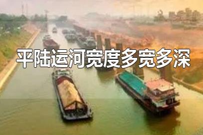平陸運河深寬多少米？平陸運河8米寬有多大？平陸運河多寬多深？