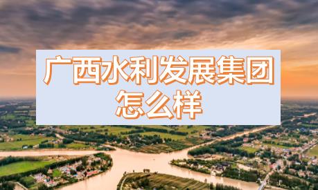 廣西水利發(fā)展集團(tuán)閆九球簡歷，唐咸秋、劉春元、郭雪松領(lǐng)導(dǎo)班子
