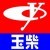 玉柴集團(tuán)